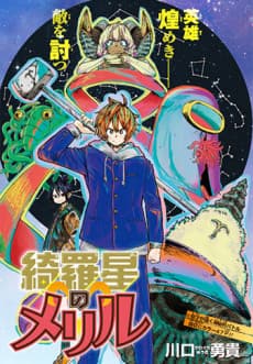 Kiraboshi no Meryl cover