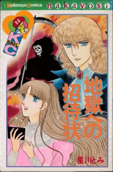 Jigoku e no Shoutaijou cover