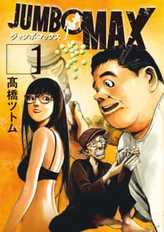 JUMBO MAX: Hyper ED Yakumitsuzounin cover
