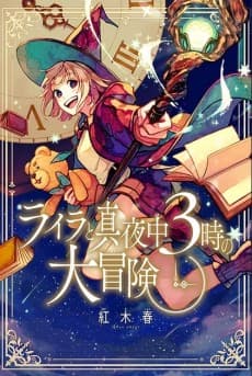 Layla to Mayonaka 3-ji no Daibouken cover