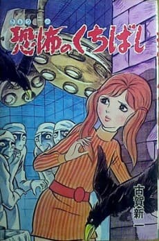 Kyoufu no Kuchibashi cover