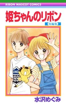 Hime-chan no Ribbon Tanpenshuu cover