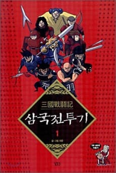 Samguk Jeontugi cover
