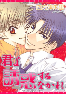 Kimi yo Yuuwaku Suru na Kare cover