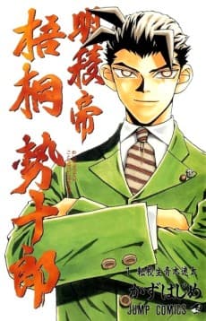 Meiryoutei Gotou Seijuurou cover