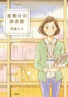 Yoake no Toshokan cover