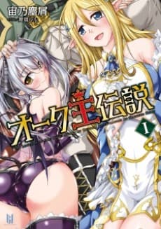 Orc Ou Densetsu cover