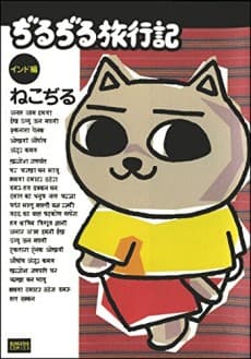Jirujiru Ryokouki: Indo-ban cover