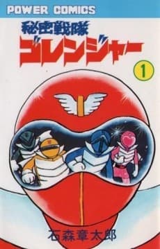 SUPER SENTAI: Himitsu Sentai Gorenger cover