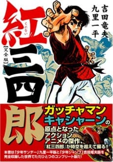 Kurenai Sanshirou cover