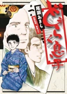 Douraku Musuko cover