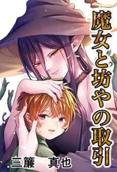 Majo to Bouya no Torihiki cover