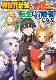 Isekai Saikyou no Daimaou, Tensei shi Boukensha ni Naru cover