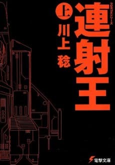 Rensha-ou cover