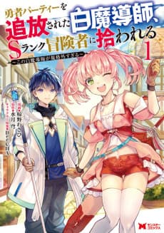 Scooped Up by an S-Rank Adventurer! This White Mage Is One Heck of a Healer cover