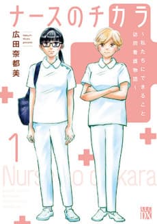 Nurse no Chikara: Watashitachi ni dekiru koto Houmon Kango Monogatari cover