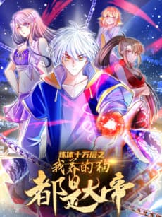 Lian Ti Shiwan Ceng: Wo Yang De Gou Dou Shi Da Di cover