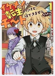 Ikemen ni Tensei Shita kedo Cheat wa Dekimasen deshita. cover