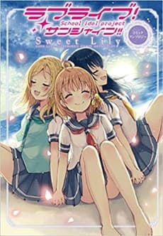 Love Live! Sunshine!! Comic Anthology: Sweet Lily cover
