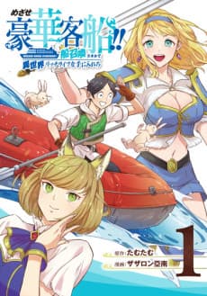 The Quest for the Luxury Liner: Seize the Rich Life with a Ship-Summoning Skill in Another World cover