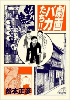 Gekiga Bakatachi!!  cover