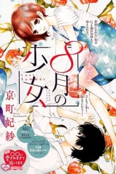 8-gatsu no Shoujo cover