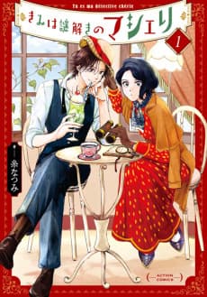 My Dear Detective: Mitsuko’s Case Files cover