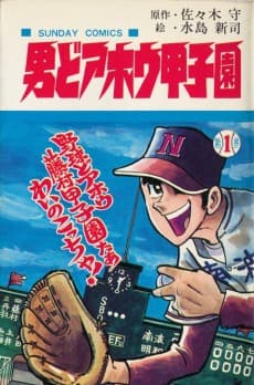 Otoko do Ahou Koushien  cover