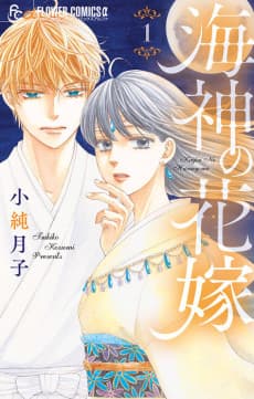 Kaijin no Hanayome cover