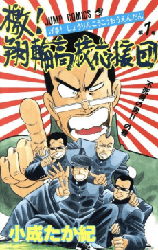 Geki! Shourin Koukou Ouendan cover