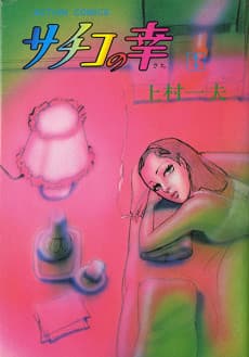 Sachiko no Sachi cover