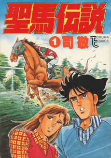 Seiba Densetsu cover