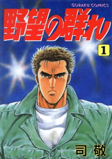 Yabou no Mure cover