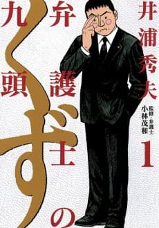 Bengoshi no Kuzu cover