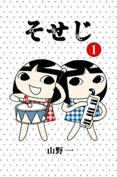 Soseji cover