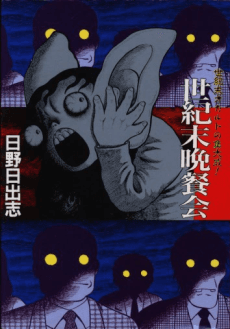Seikimatsu Bansankai cover
