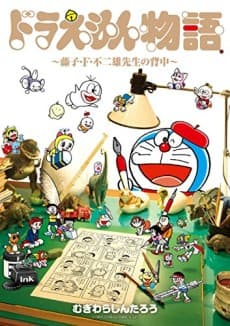 Doraemon Monogatari: Fujiko F. Fujio-sensei no Senaka cover