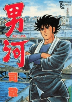 Otokogawa cover