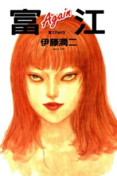 Tomie: Again cover