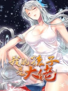 Wo De Haizi Shi Dalao cover