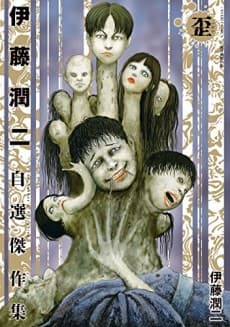 Itou Junji Jisen Kessakushuu: Ibitsu cover