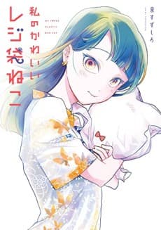 Watashi no Kawaii Rejibukuro Neko cover