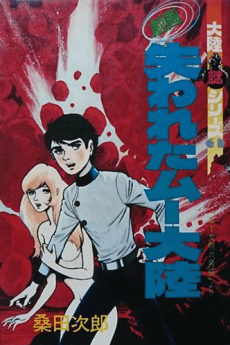 Gekiga Ushinawareta Muu Tairiku cover
