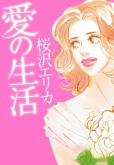 Ai no Seikatsu cover