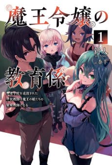 Maou Reijou no Kyouikugakari: Yuusha Gakuen wo Tsuihousareta Heimin Kyoushi wa Maou no Musumetachi no Katei Kyoushi to Naru cover