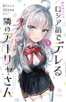 Alya Sometimes Hides Her Feelings in Russian cover