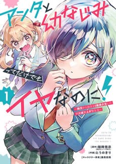 Anta to Osananajimitte dake demo Iyananoni!: Zekkou kara Hajimaru S-kyuu Bishoujo to no Gakuen Nariagari Seikatsu cover