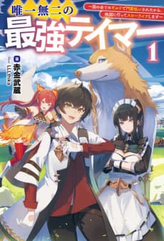 Yuiitsu Muni no Saikyou Tamer: Kuni no Subete no Guild de Monzembaraisareta kara, Takoku ni Itte Slow-Life Shimasu cover