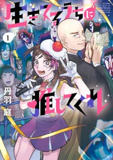 Ikiteru Uchi ni Oshitekure cover