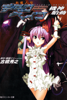 Zanmataisei Demonbane: Kishin Taidou cover